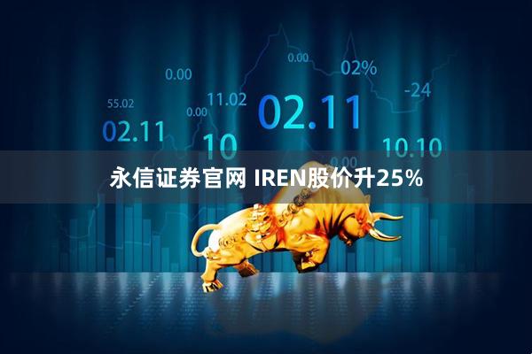 永信证券官网 IREN股价升25%