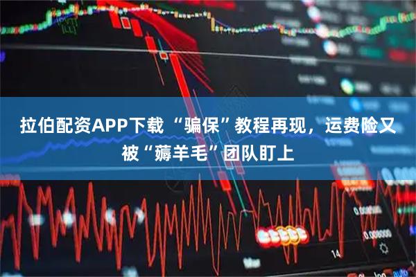 拉伯配资APP下载 “骗保”教程再现，运费险又被“薅羊毛”团队盯上
