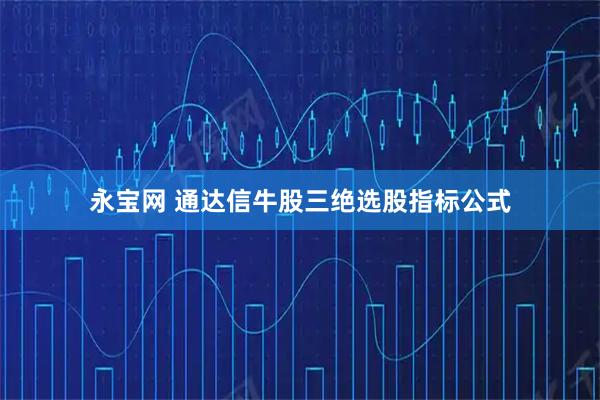 永宝网 通达信牛股三绝选股指标公式