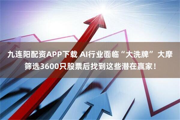 九连阳配资APP下载 AI行业面临“大洗牌” 大摩筛选3600只股票后找到这些潜在赢家！